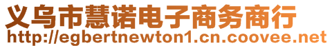 義烏市慧諾電子商務(wù)商行