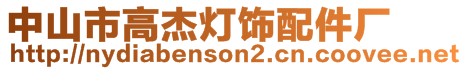 中山市高杰燈飾配件廠