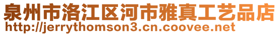 泉州市洛江区河市雅真工艺品店