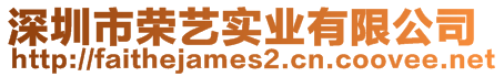 深圳市榮藝實(shí)業(yè)有限公司