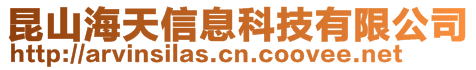 昆山海天信息科技有限公司