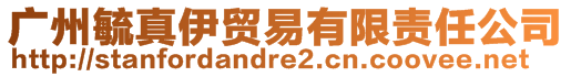 廣州毓真伊貿(mào)易有限責(zé)任公司