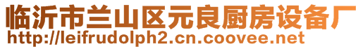 臨沂市蘭山區(qū)元良廚房設備廠