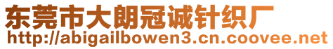 東莞市大朗冠誠針織廠