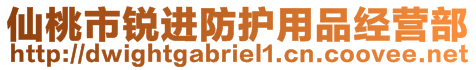 仙桃市銳進(jìn)防護(hù)用品經(jīng)營部