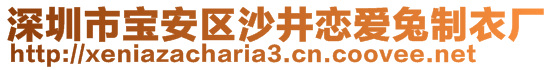 深圳市寶安區(qū)沙井戀愛兔制衣廠