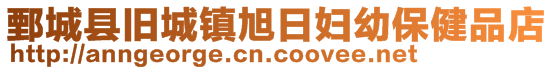 鄄城縣舊城鎮(zhèn)旭日婦幼保健品店
