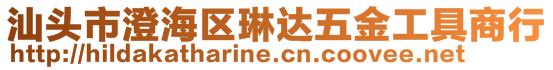 汕頭市澄海區琳達五金工具商行