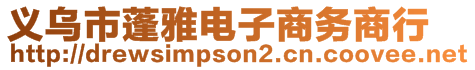 義烏市蓬雅電子商務(wù)商行