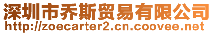 深圳市乔斯贸易有限公司