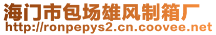 海門市包場雄風制箱廠