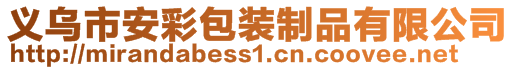 義烏市安彩包裝制品有限公司