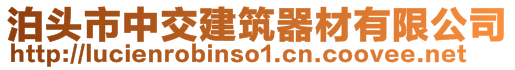 泊頭市中交建筑器材有限公司