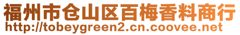 福州市仓山区百梅香料商行