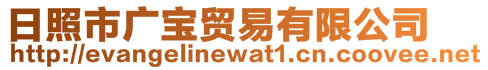 日照市廣寶貿(mào)易有限公司