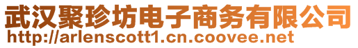 武汉聚珍坊电子商务有限公司