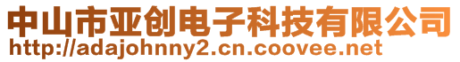 中山市亚创电子科技有限公司