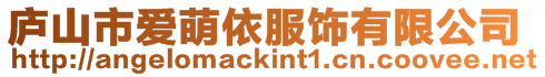 廬山市愛萌依服飾有限公司