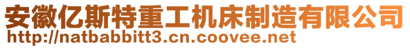 安徽億斯特重工機(jī)床制造有限公司