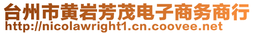 臺州市黃巖芳茂電子商務商行