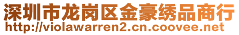 深圳市龍崗區金豪繡品商行