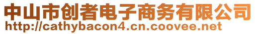 中山市創(chuàng)者電子商務(wù)有限公司