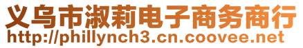 義烏市淑莉電子商務(wù)商行