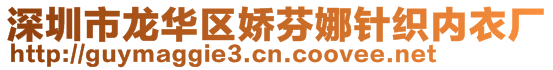 深圳市龍華區(qū)嬌芬娜針織內(nèi)衣廠