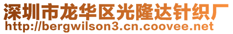 深圳市龍華區(qū)光隆達(dá)針織廠