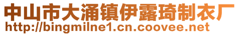 中山市大涌鎮(zhèn)伊露琦制衣廠