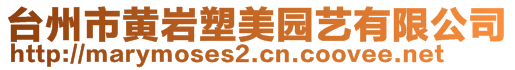 臺(tái)州市黃巖塑美園藝有限公司