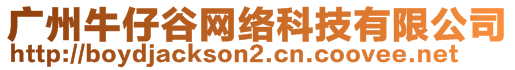 廣州牛仔谷網(wǎng)絡科技有限公司