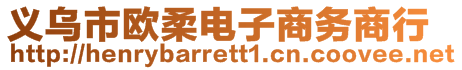 義烏市歐柔電子商務(wù)商行