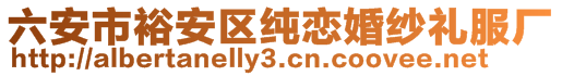 六安市裕安区纯恋婚纱礼服厂