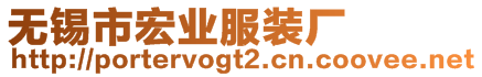 無錫市宏業(yè)服裝廠