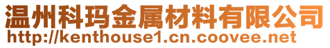 溫州科瑪金屬材料有限公司