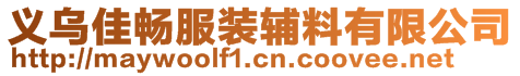 義烏佳暢服裝輔料有限公司