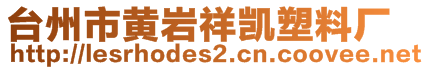 臺州市黃巖祥凱塑料廠