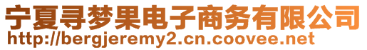 寧夏尋夢果電子商務(wù)有限公司