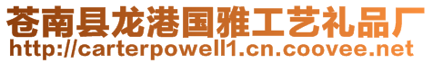 蒼南縣龍港國(guó)雅工藝禮品廠