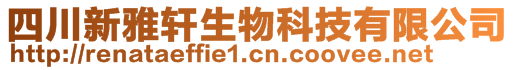 四川新雅轩生物科技有限公司