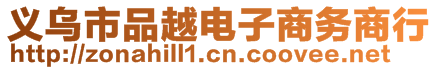 義烏市品越電子商務商行