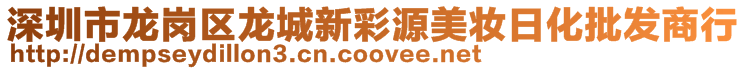 深圳市龍崗區龍城新彩源美妝日化批發商行