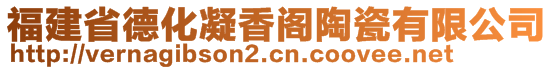 福建省德化凝香阁陶瓷有限公司