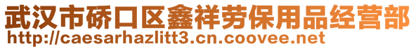 武漢市硚口區(qū)鑫祥勞保用品經(jīng)營(yíng)部