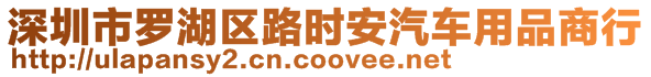 深圳市羅湖區(qū)路時(shí)安汽車用品商行