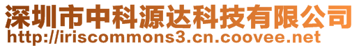 深圳市中科源達科技有限公司