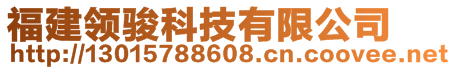 福建領(lǐng)駿科技有限公司