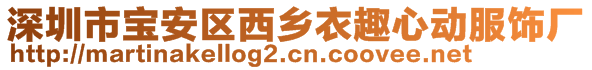 深圳市宝安区西乡衣趣心动服饰厂