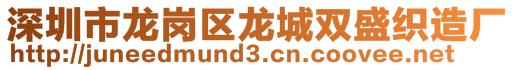 深圳市龍崗區(qū)龍城雙盛織造廠